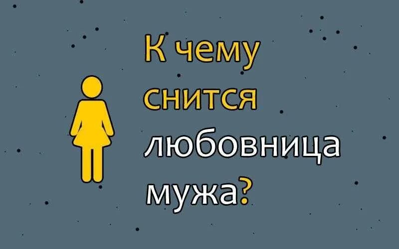 К чему снится любовница мужа во сне