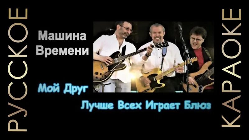 Маргулис блюз мой друг лучше всех. Лучше всех играет блюз. Мой друг играет блюз. Зато мой друг лучше всех играет блюз. Мой друг играет блюз машина времени.