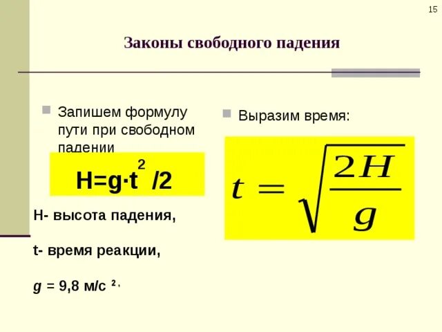 Формула как найти t2. Свободное падение тел формулы для вычисления времени. формула скорости через свободное падение. формула нахождения времени падения. путь физика формула свободное падение.