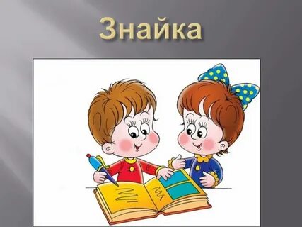 Команда знайки