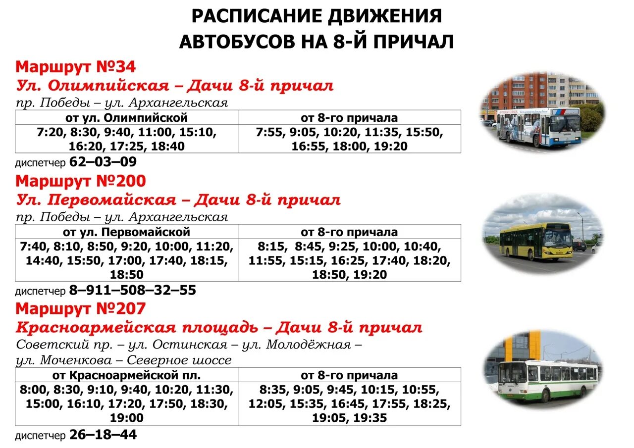 Череповец расписание автобусов на 8 причал. Расписание автобусов на причалы Череповец 2020. Расписание 207 автобуса Череповец. Расписание 207 автобуса Череповец 2021.