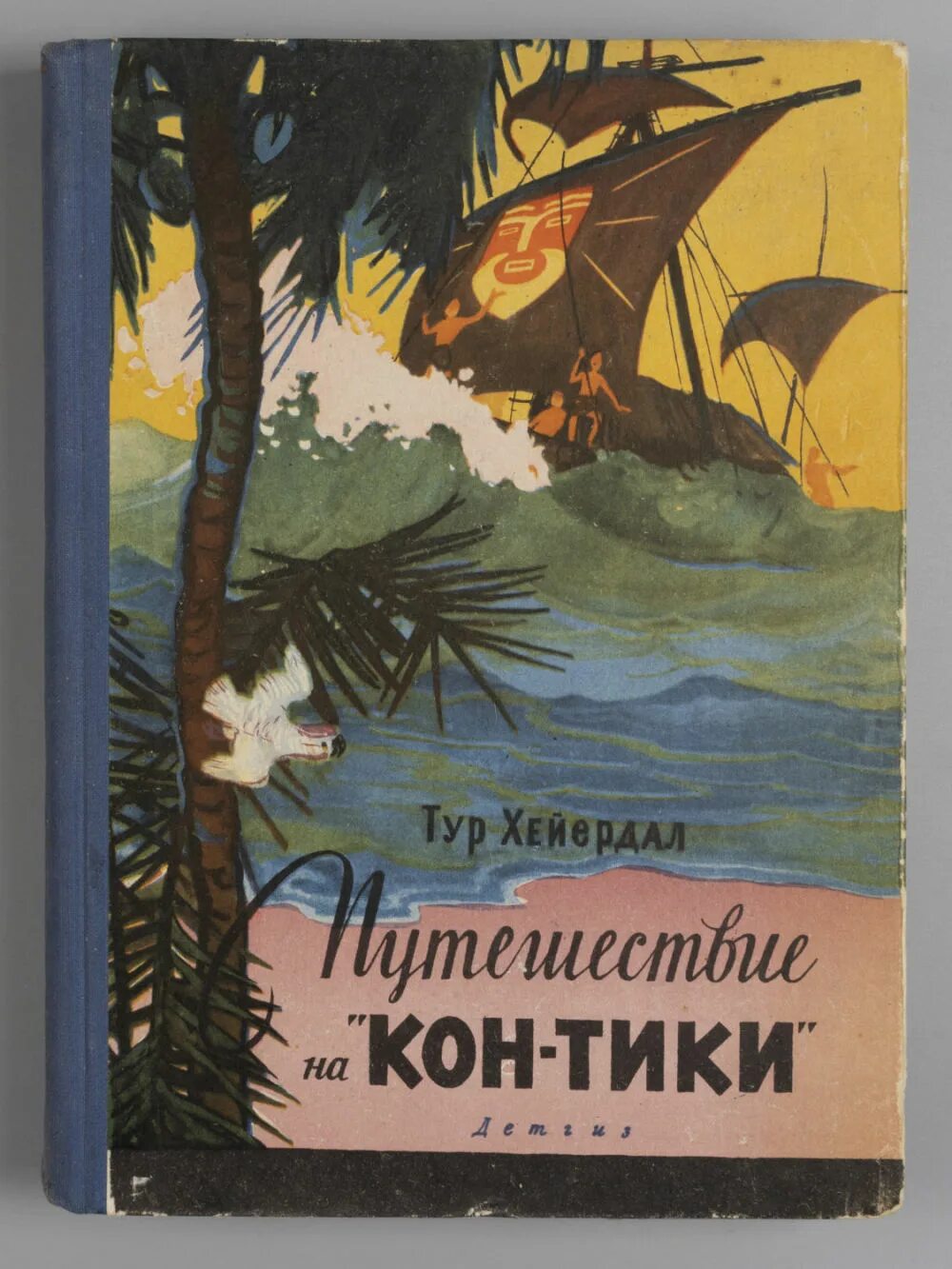 Хейердал путешествие на кон тики. Кон Тики Хейердал книга. Тур Хейердал путешествие на кон-Тики. Тур Хейердал кон Тики книга. Хейердал о путешествии на кон-тике.