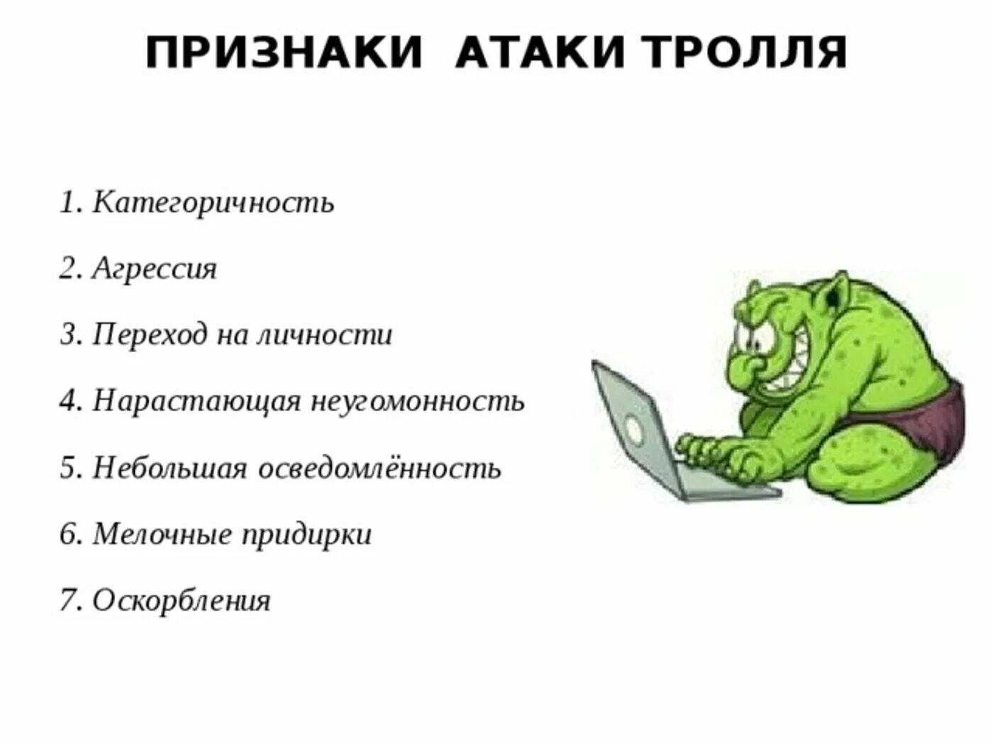 Человек переходит на оскорбления. Признаки атаки тролля. переходить на личности это. переход на личности. когда аргументы заканчиваются переходят на личности.