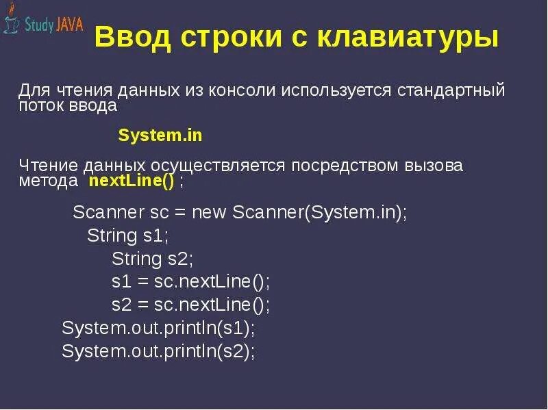 Ввод и вывод текста с. Ввод с клавиатуры java. Ввод строки с клавиатуры java. Ввод данных с клавиатуры java. Считывание с клавиатуры java.