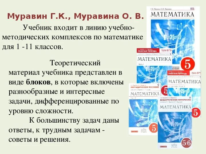 Учебно-методический комплекс математика. Математика Муравин Муравина УМК. УМК по математике. Материал учебника. Математика муравина учебник 6