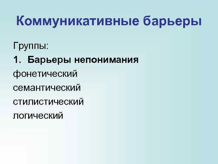 Коммуникатианые барьер. Виды коммуникативных барьеров. Коммуникативные барьеры непонимания. К барьерам непонимания относятся. Коммуникативные барьеры непонимания в процессе общения возникают….