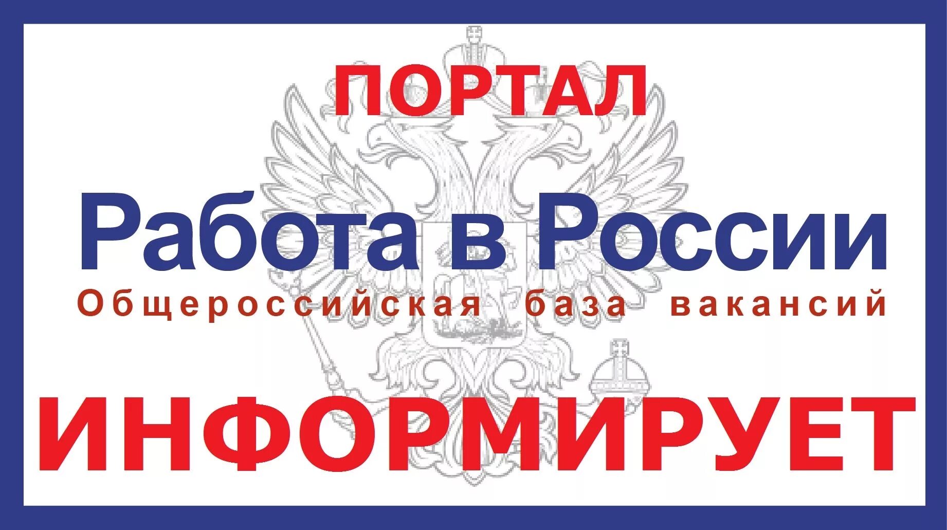 Всегда работа рф. Работа России логотип. Работа России. Портал работа в России логотип. Портал работа в России.