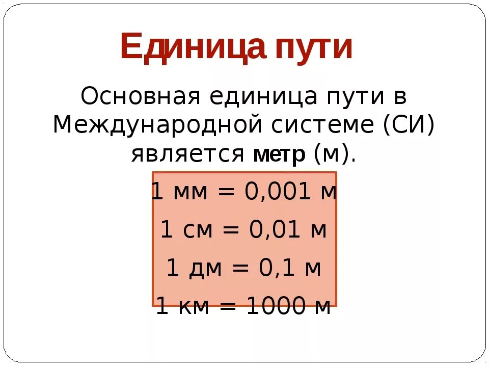 Какова единица измерения пути?. Единица измерения пути в си. Единицы измерения путя. Еденицыизмерения пути