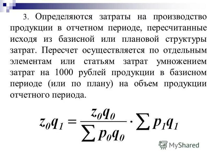 анализ себестоимости продукции формулы. анализ затрат на 1 руб. руб. затраты определяемые объемом выпуска продукции. как рассчитать уровень расходов.