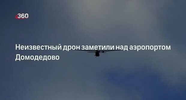 Дроны в домодедово сегодня видео. Бпла ночью. Беспилотник летит. Беспилотник в домодедово. Робот в аэропорту москве.