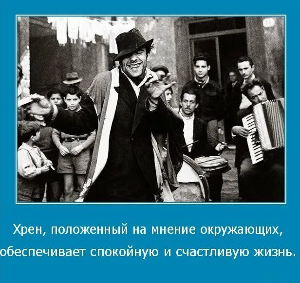 Положенный на мнение окружающих обеспечивает спокойную. Хрен положенный на мнение окружающих. положенное на мнение окружающих. хрен положенные на мнение окружающих. положенный на мнение окружающих обеспечивает.