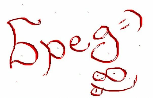 Бред страдать. Бред картинки. бред надпись. бред иллюстрация. бред картинки с надписями.