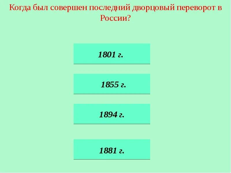 Последний Дворцовый переворот в России был совершен. Последний Дворцовый переворот совершила. Последний Дворцовый переворот в России. Последний Дворцовый переворот был совершён кем.