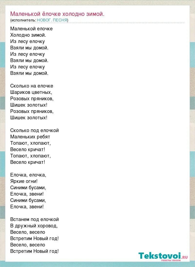 Маленькой ёлочке холодно зимой. Слова песенки маленькой елочке холодно зимой. Маленькая ёлочка холодно зимой текст. Александрова маленькой елочке холодно зимой. Текст песни елочке холодно зимой