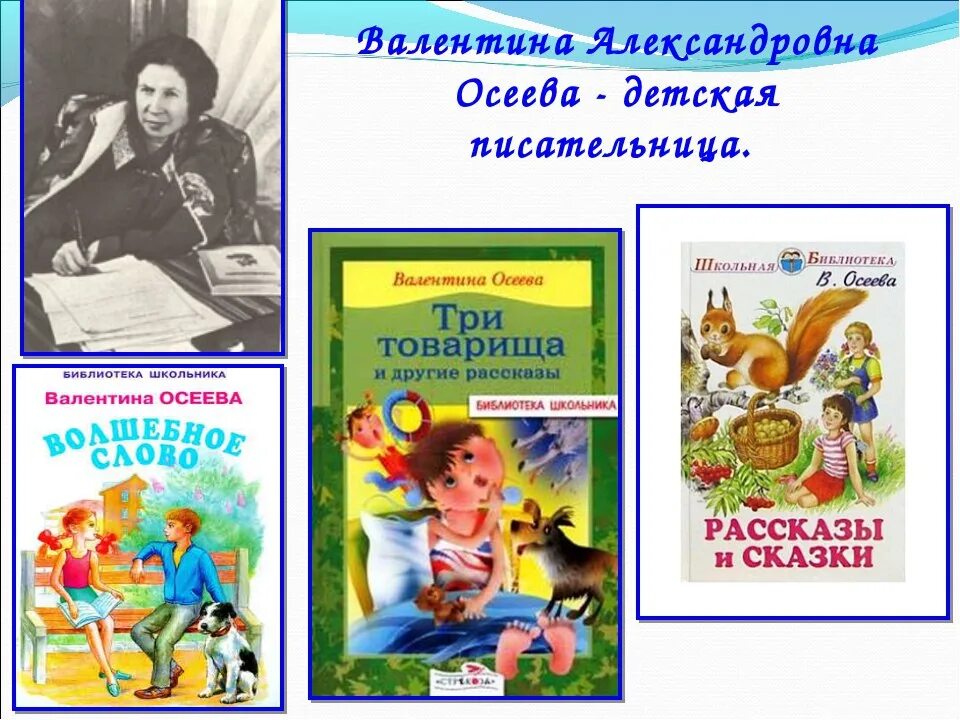 Произведения осеевой для 2. Список книг Валентины Осеевой для 2 класса.