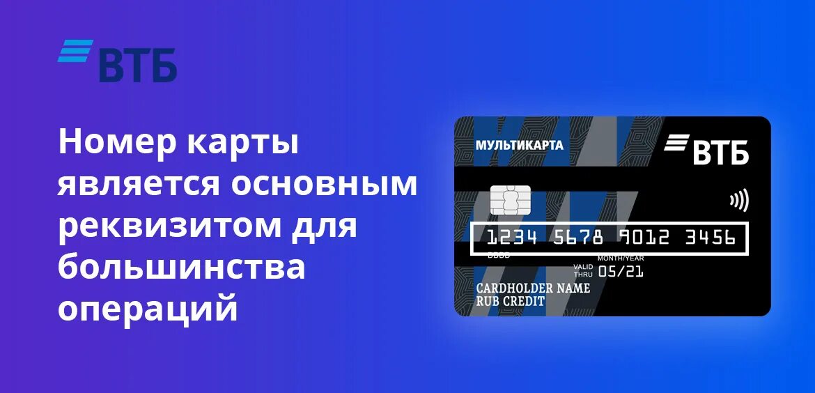 Приложение втб где реквизиты. Номер карты втб. карта втб номер карты. втб банк номер карты. карты втб дебетовые номера.