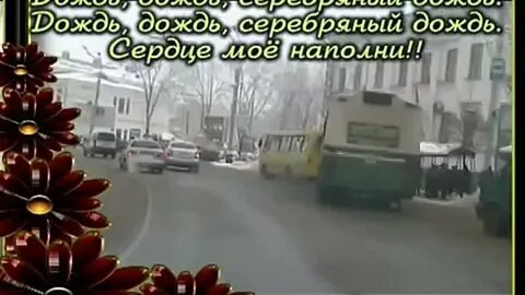 Серебряный дождь песня