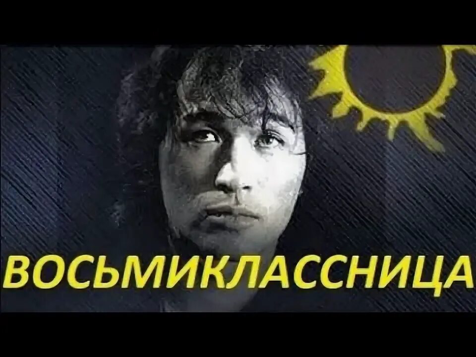 Восьмиклассница цой. Виктор цой восьмиклассница. кино цой восьмиклассница. группа кино восьмиклассница. восьмиклассница цой слова.