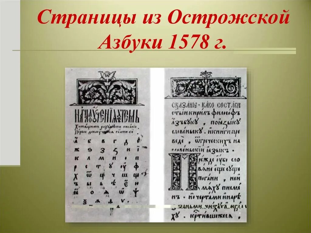 450 лет со дня выхода азбуки презентация. Острожская Азбука Ивана фёдорова. Азбука Ивана Федорова 1578. Азбука Ивана Федорова 1574. Первая печатная Азбука Ивана Федорова.