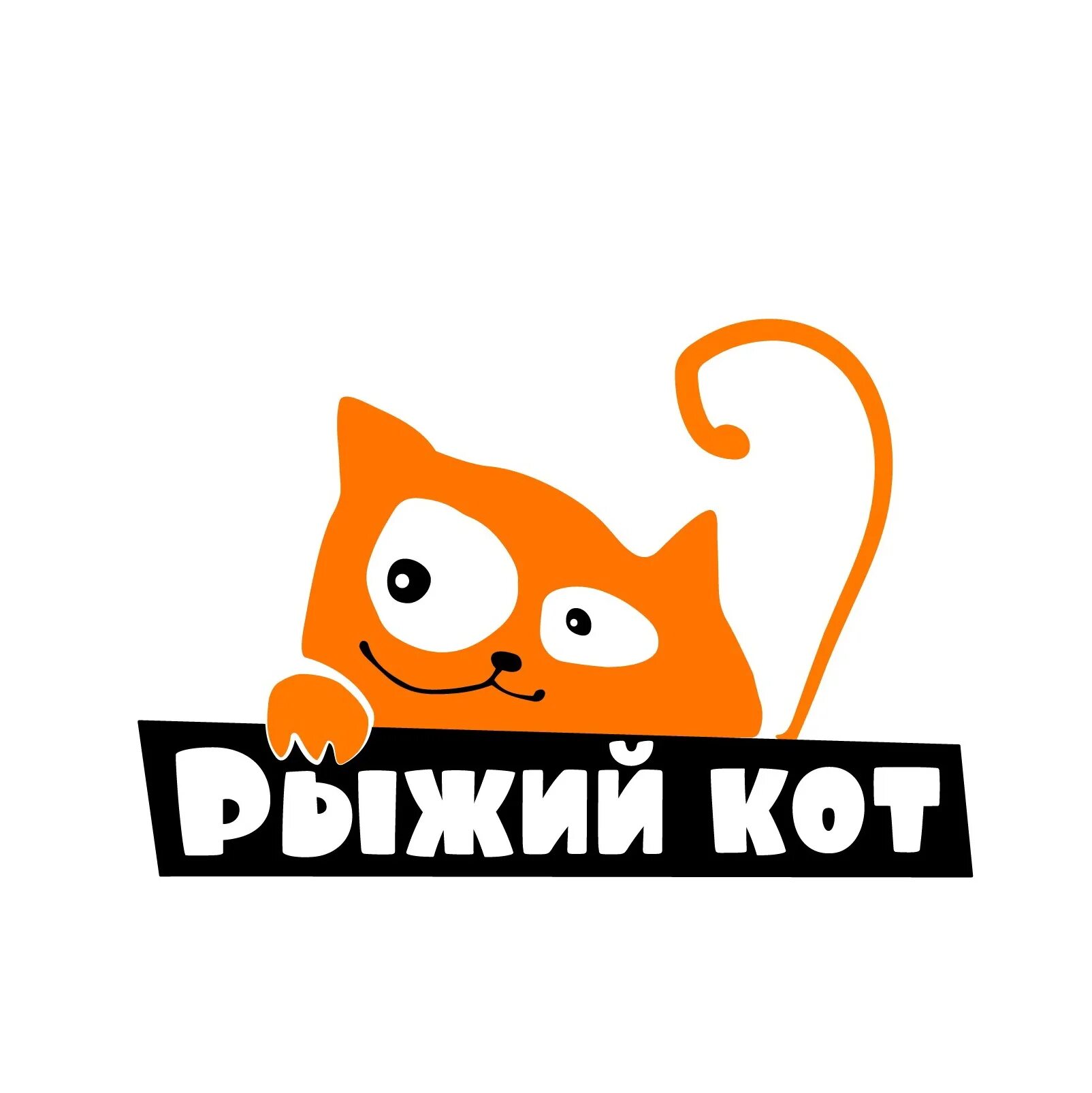 Включи рыжий кот геймс. Рыжий кот логотип. рыжий кот надпись. рыжий кот аксай. рыжий кот игрушки логотип.