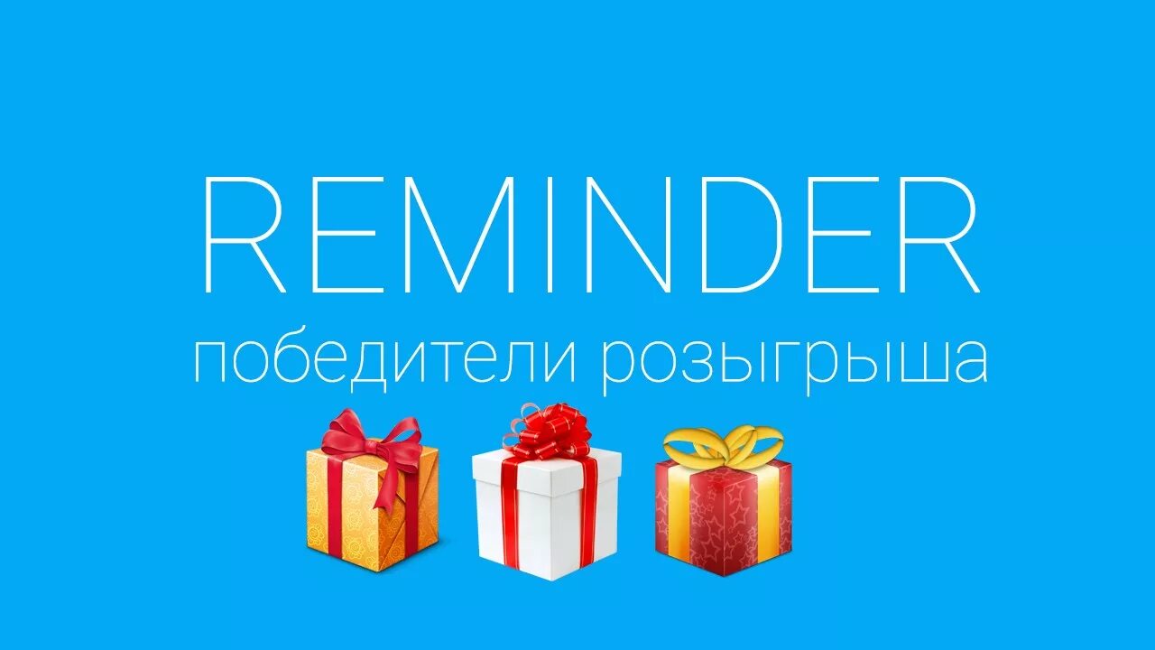 Победители розыгрыша выбирай россию. Победитель розыгрыша. Поздравляем победителя розыгрыша. Фон для победителей розыгрыша. Победители розыгрыша дизайн.