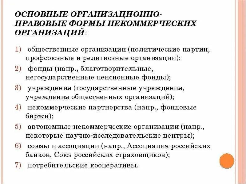 Формы некоммерческих организаций. Основные формы некоммерческих организаций. Организационно-правовые формы некоммерческих организаций. Правовые формы некоммерческих организаций.