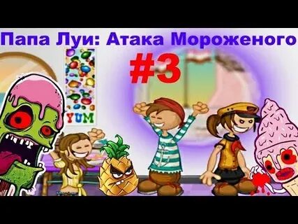 Луи мороженое атака