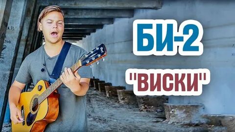 Кто поет виски