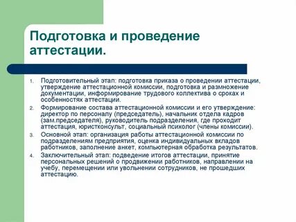 Порядок 196 об аттестации