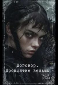 Книга проклятье ведьма