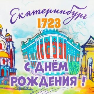 День рождения екатеринбург