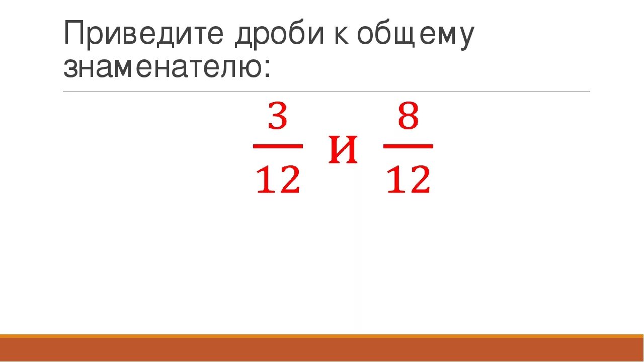 Приведение дробей к общему знаменателю 6 класс. Привести к одинаковому знаменателю. Приведение дробей к Наименьшему общему знаменателю 6 класс. Приведение дробей к общему знаменателю картинки. Общий знаменатель 16 и 25