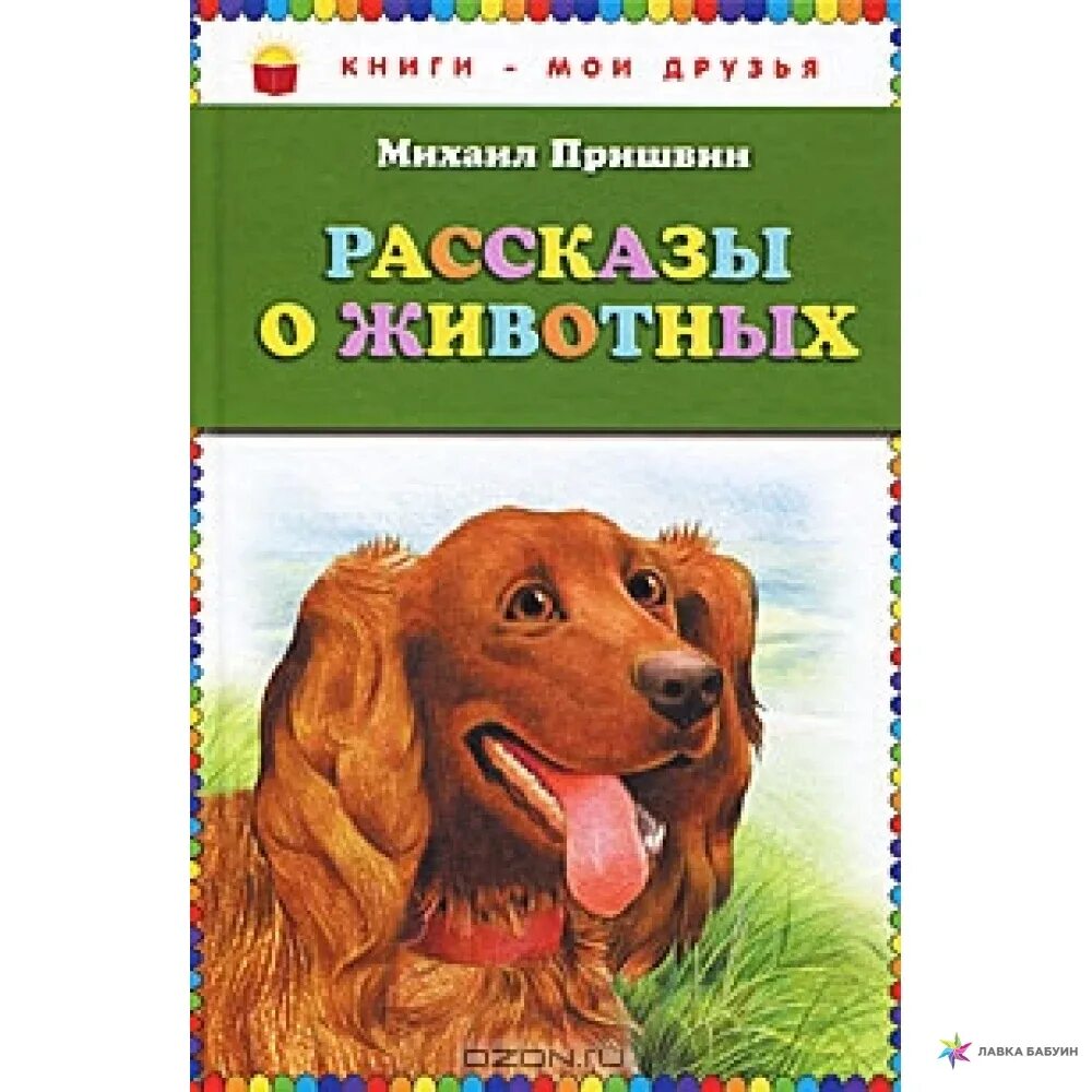 Друзья человека рассказы о животных. Рассказы о животных русских писателей. Предательская колбаса пришвин. Предательская колбаса пришвин картинки. Книги о братьях наших меньших.