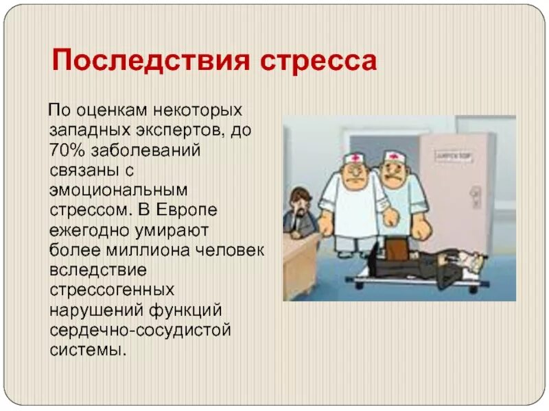 Влияние стресса на здоровье человека кратко. Влияние стресса на организм. Стресс и его влияние на человека. Влияние стресса на здоровье. Влияние стресса на организм человека презентация.