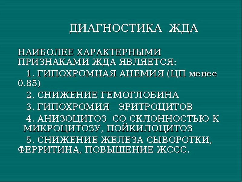 Гипохромия железодефицитная анемия. Для железодефицитной анемии характерно. Для железодефицитной анемии не характерно:. Для железодефицитной анемии характерны симптомы. Характерные изменения при железодефицитной анемии.