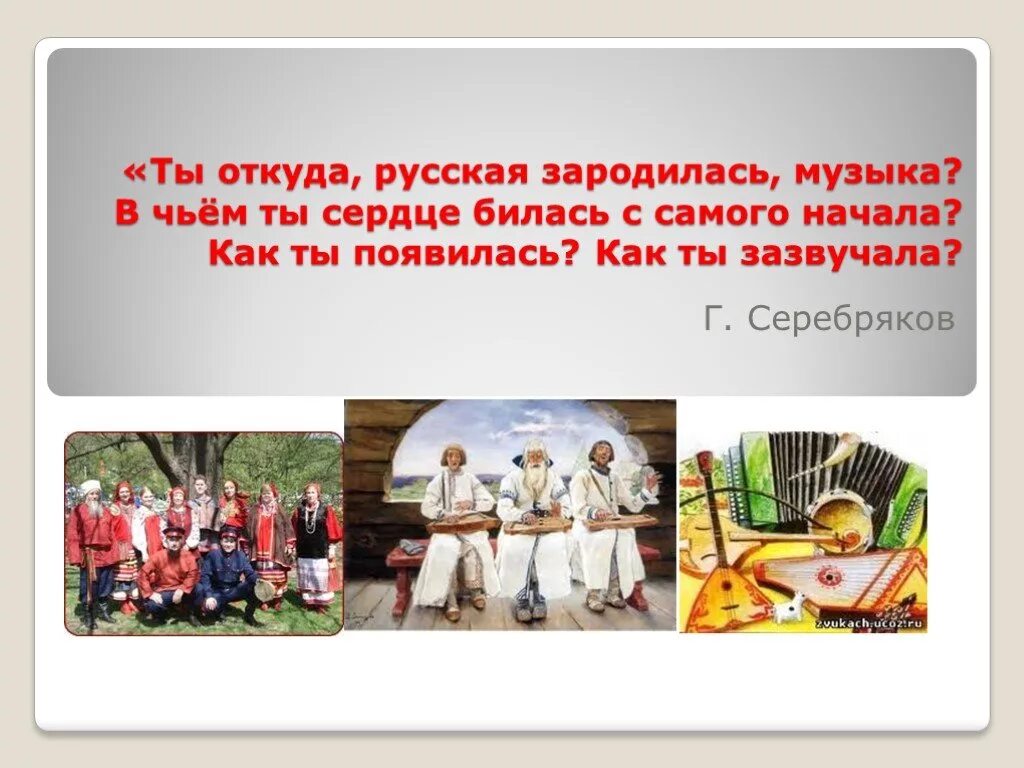 23 где песня. Как зародилась русская музыка. Где зародилась народная музыка. Тема урока: «ты откуда, русская, зародилась музыка?». Ты откуда русская зародилась музыка.