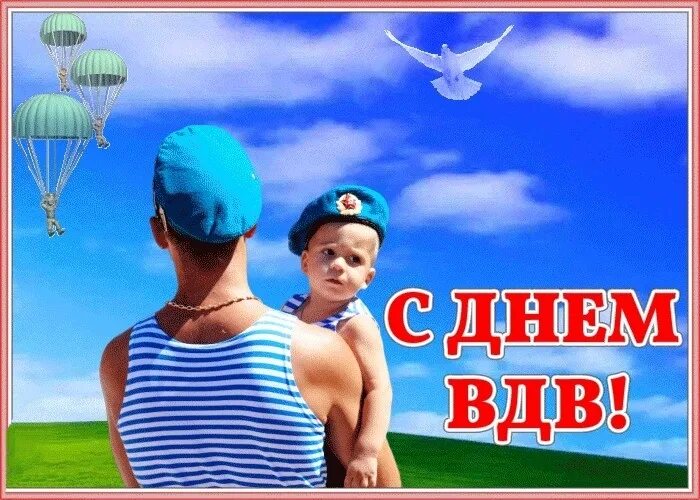 С днем ВДВ открытки. С днем десантника. С праздником десантники. С днем воздушно десантных войск открытки.