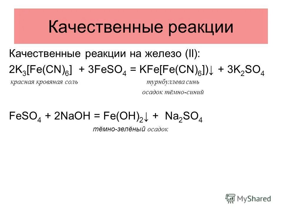 Качественные реакции железа 3