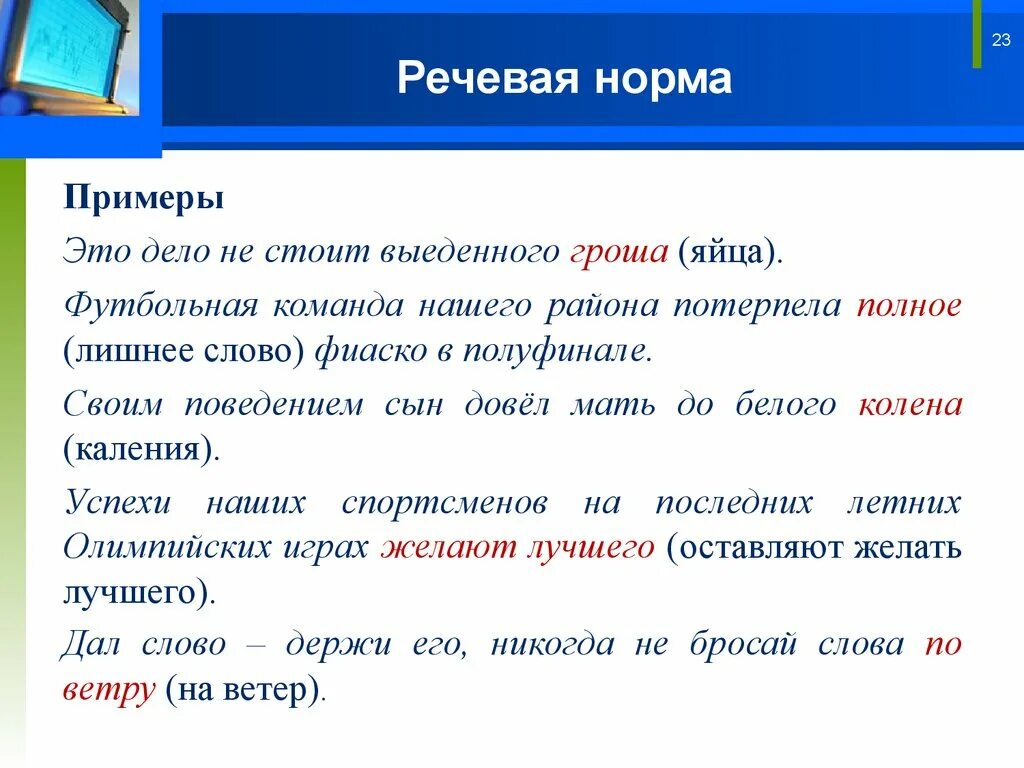 Голосовой пример. Речевые нормы. Речевые нормы примеры. Языковая норма примеры. Нормативная речь.