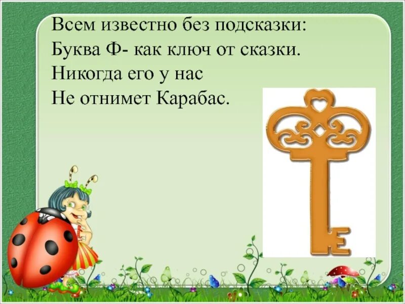 Про букву ф 1 класс. На что похожа буква ф. Стих про букву ф. На стр похода буква ф. Стихотворение про букву ф для дошкольников.