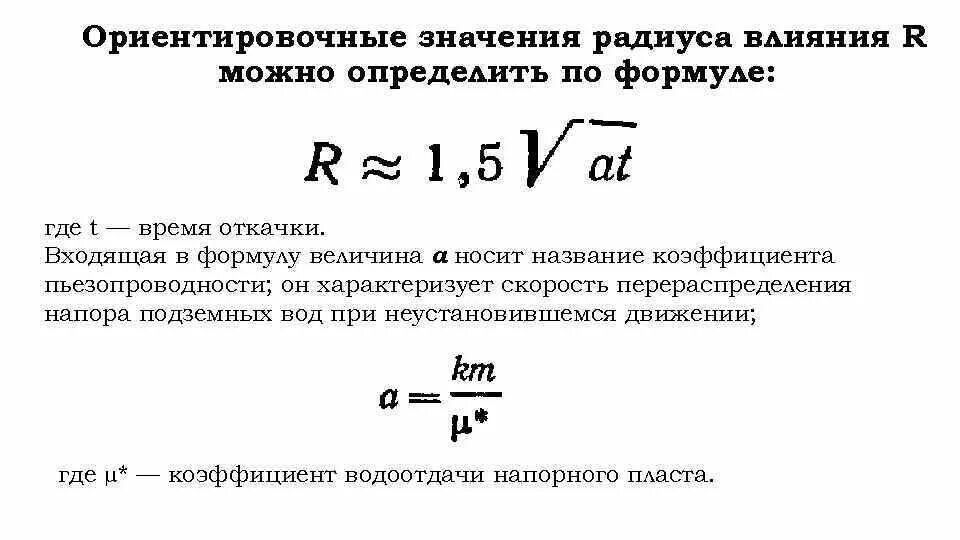 Значение радиуса. Радиус влияния скважины формула. расчет радиуса влияния скважины. радиус влияния скважины формула зихарда. радиус влияния откачки.