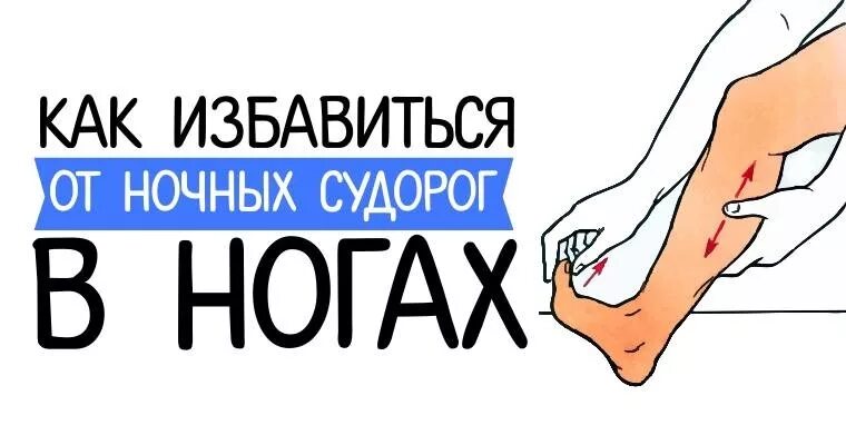 Как быстро снять судороги в ногах