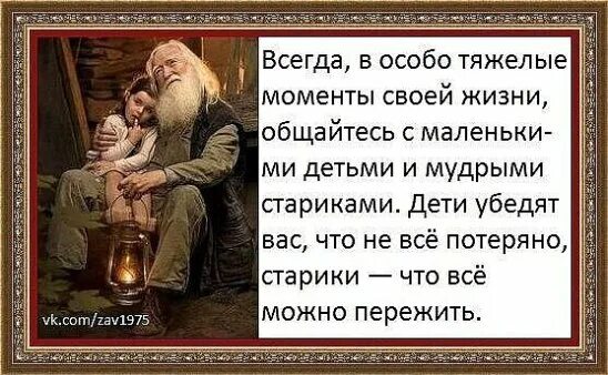 Всю жизнь общается с бывшей. Общайтесь с маленькими детьми и мудрыми стариками. Всегда в особо тяжелые моменты своей жизни общайтесь. Старики и дети Мудрые мысли. Мудрость Стариков.