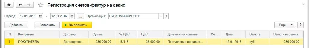 Комитент счет фактура на аванс. Субкомиссионер субкомиссионера. Выписана авансовая счет фактура проводка. Бухгалтерия 3 чек комиссионера.