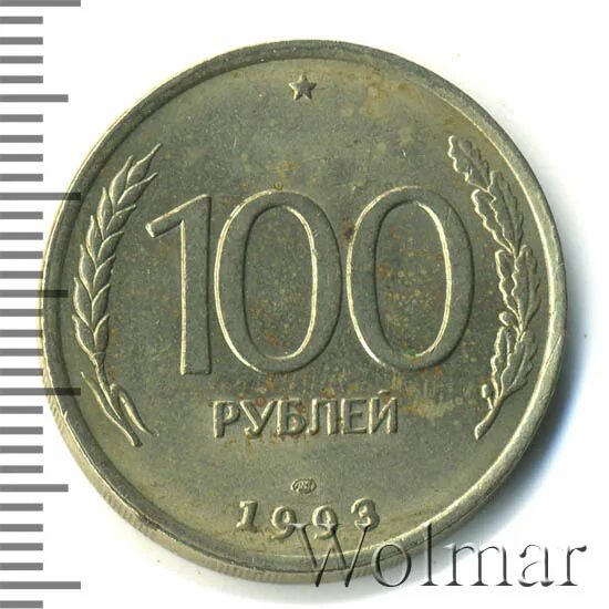 100 Рублей 1993 ЛМД. 10 Рублей 1993 года. 150 Рублей 1993. Три рублей 1993 года..
