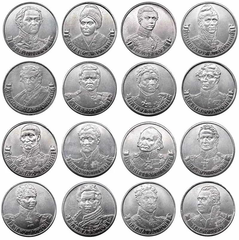 Сколько монет 2 рубля 2012. 2 рублевые юбилейные монеты полководцы войны 1812 года. монеты 2 рубля полководцы и герои отечественной войны 1812 года. 2 рубля 2012 полководцы. 2 рубля война 1812 года.