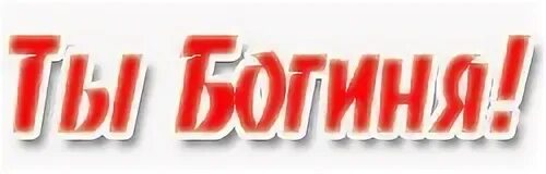 Богиня слова