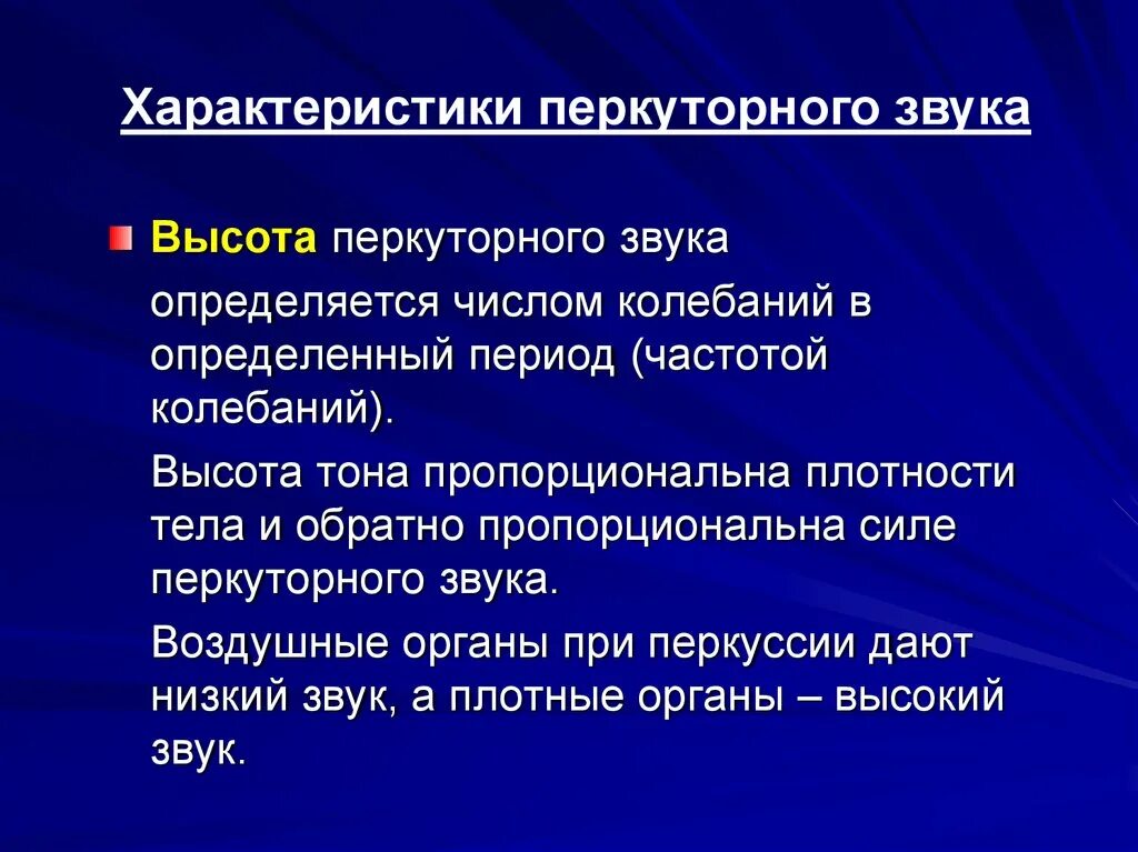 Характеристика перкуторного звука. Что такое высота перкуторного звука?. Характеристика тупого перкуторного звука. Мозаичность перкуторного звука. Перкуторный звук в норме