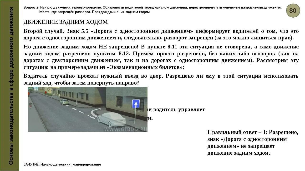 Разрешение передвижения. Разрешено ли движение задним ходом на одностороннем. Задний ход на одностороннем движении. Движение по односторонней дороге задним ходом. Разрешена ли езда задним ходом на одностороннем движении.