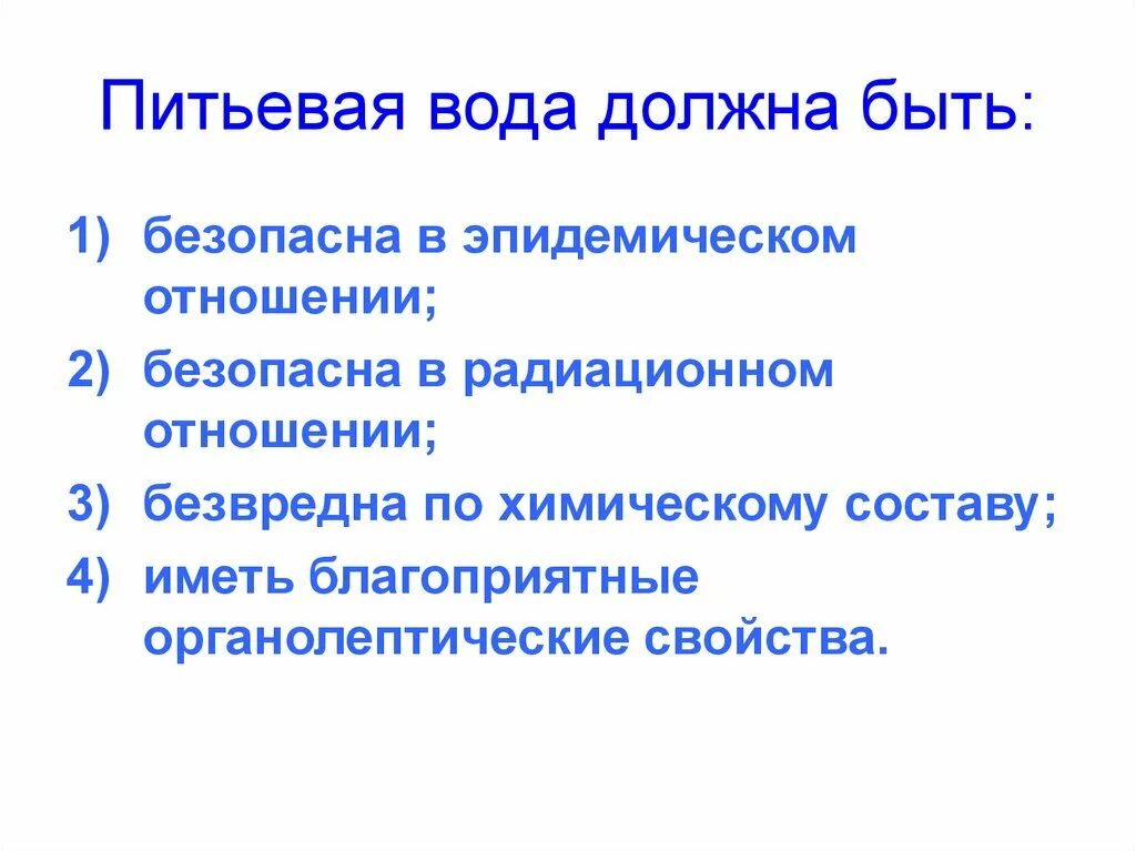 Вода должна иметь благоприятные органолептические свойства. Безопасность питьевой воды в эпидемическом отношении. Питьевая вода и водоснабжения населенных мест. Эпидемическое отношение воды это.